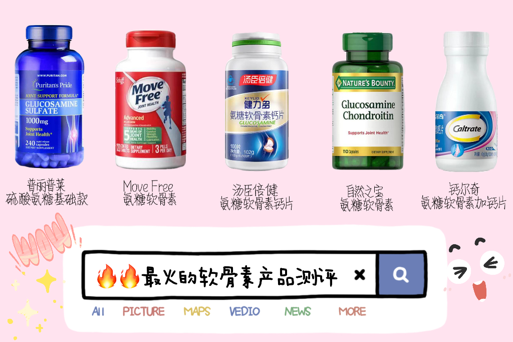 保护关节 5款软骨素测评见真章