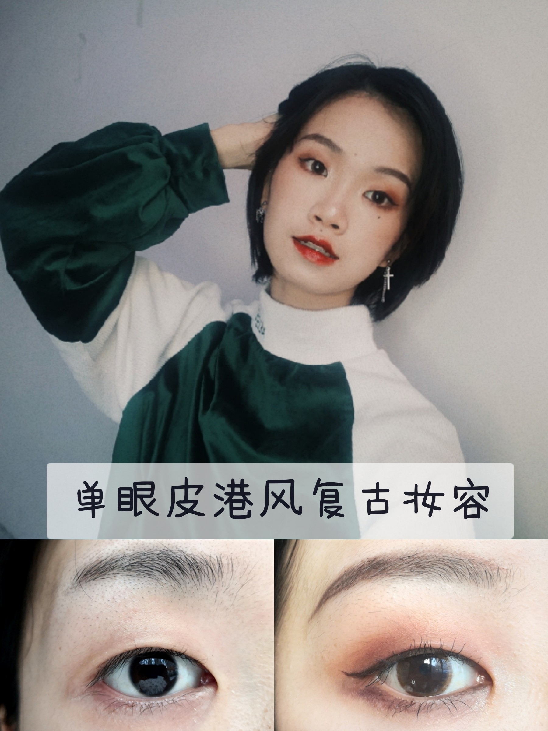 单眼皮眼妆｜👠港风气质妆｜改善眼型