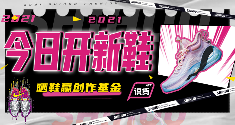今日开新鞋