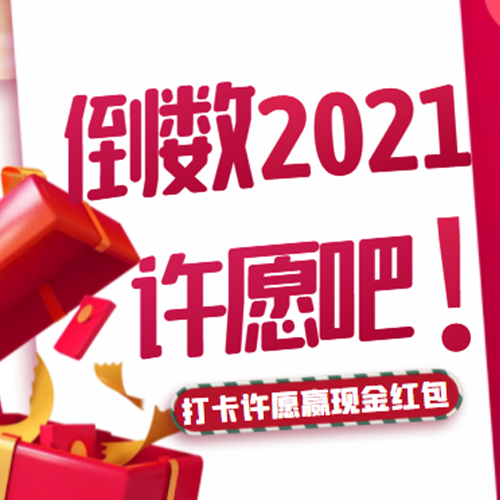 倒数2021，许愿吧！