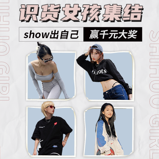女孩  识货宠你