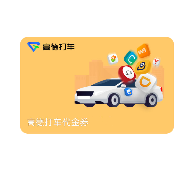 推荐商品：高德打车出行券 代金券