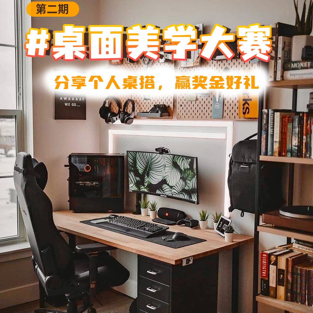 桌面美学大赛
