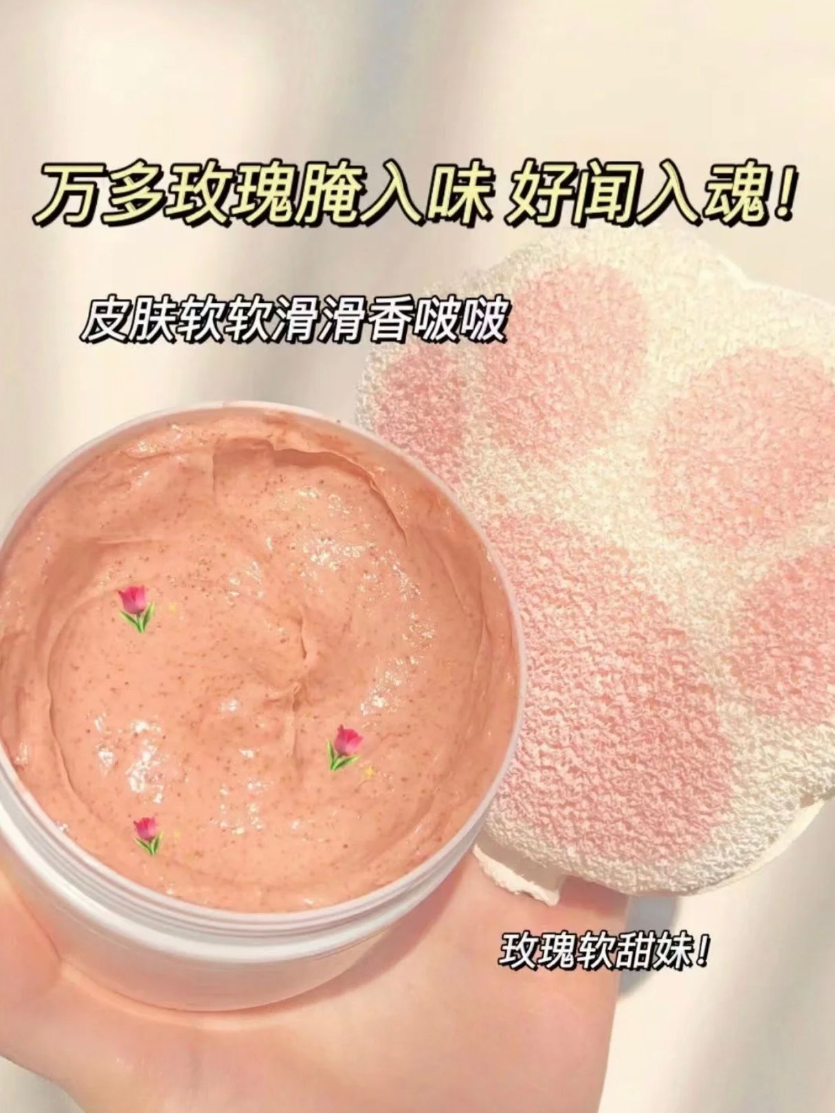 太香了!粉嫩嫩的去角质磨砂膏鸡皮少女救星