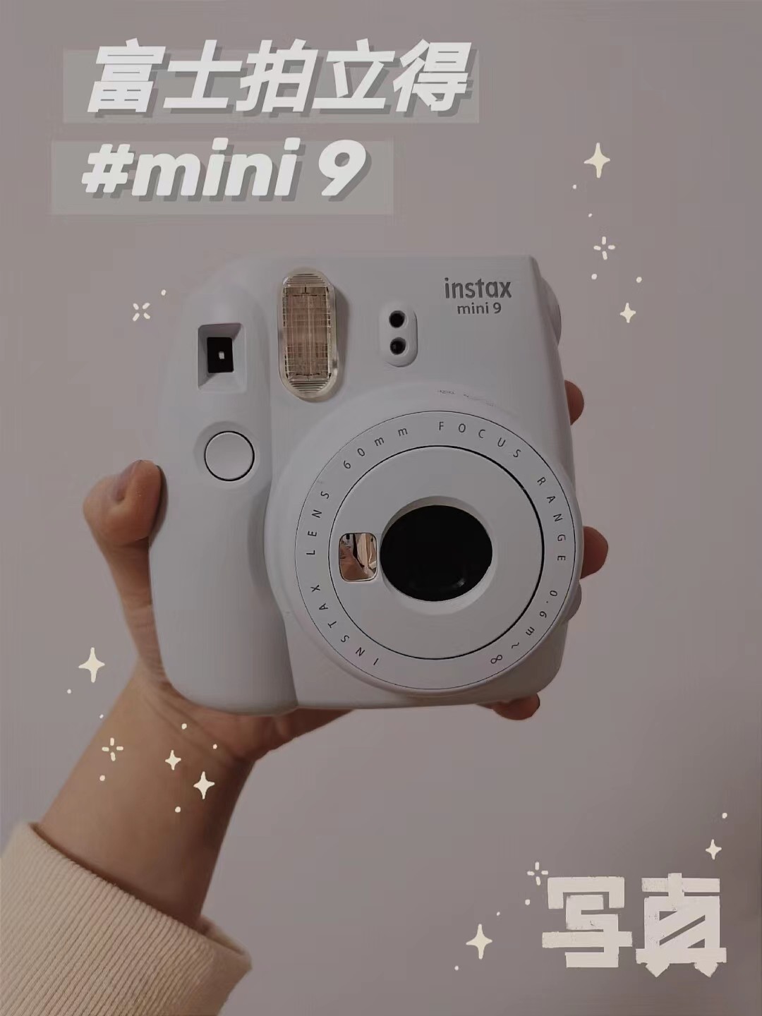 送给妹妹的18岁生日富士拍立得mini9