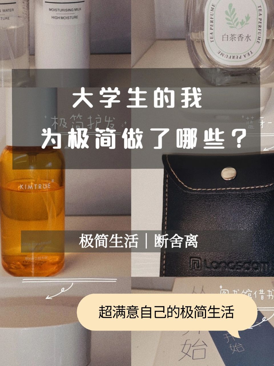 极简｜✌🏻超满意自己的极简生活|||