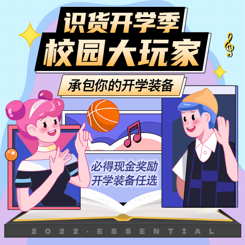 识货开学季-校园大玩家