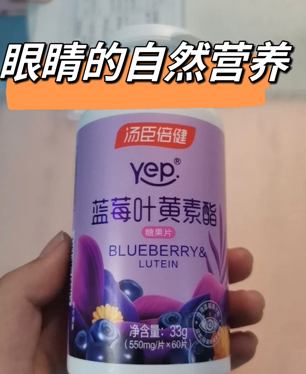 汤臣倍健 Yep系列蓝莓叶黄素脂片———眼睛的自然营养