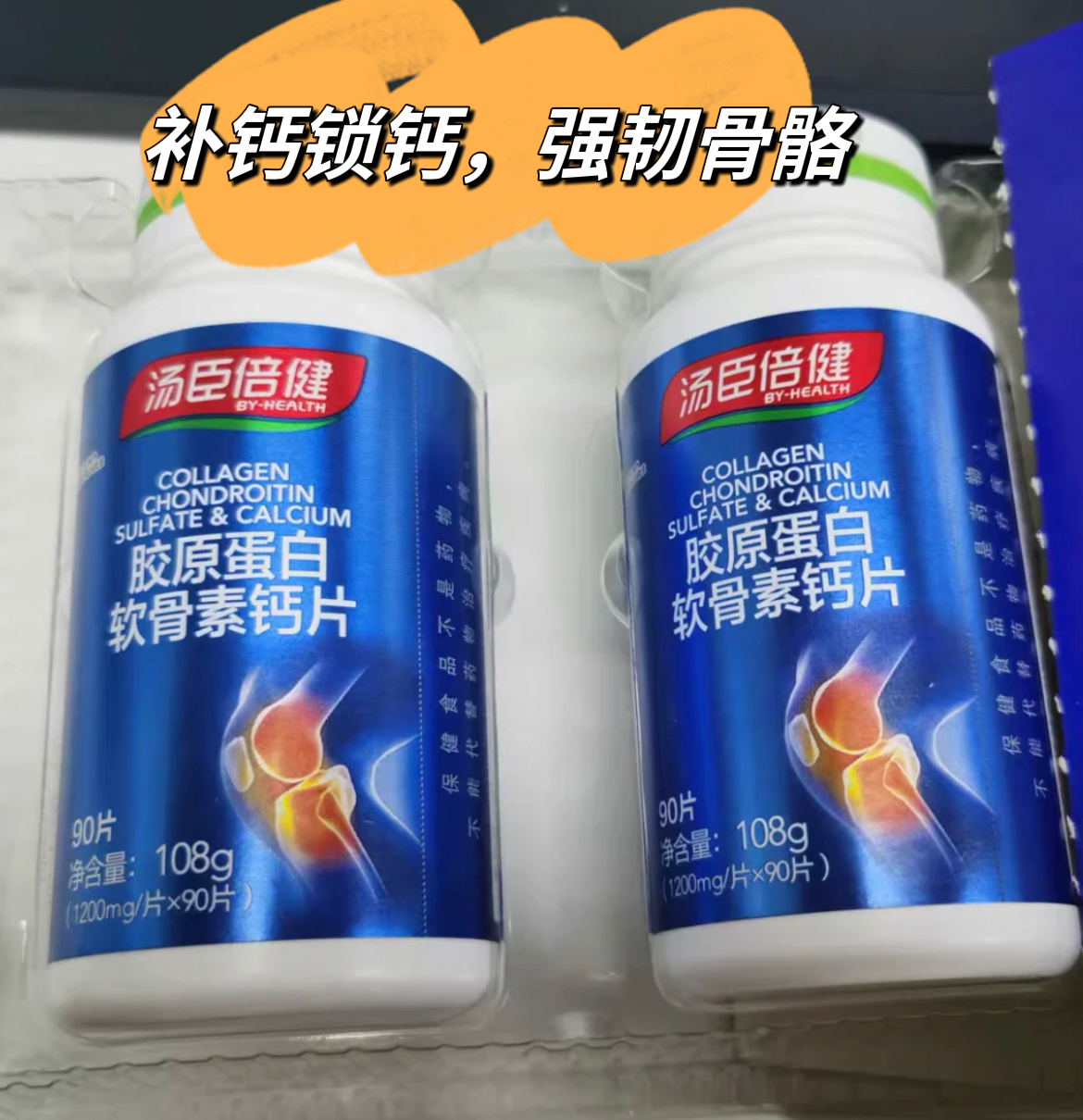 汤臣倍健 胶原蛋白软骨素钙片——补钙锁钙，强韧骨骼