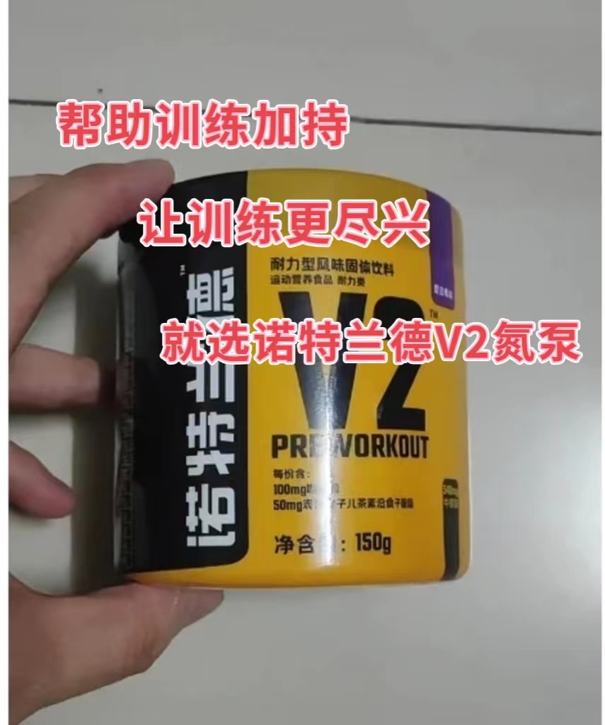 诺特兰德V2氮泵有效帮助提高耐力和爆发力