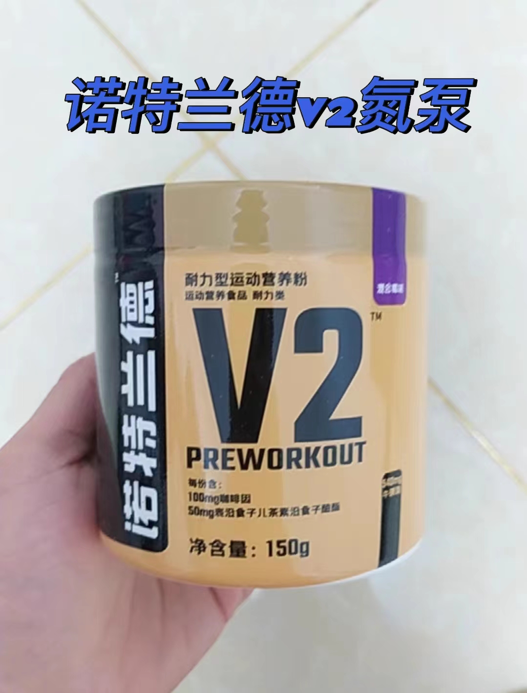 Nutrend/诺特兰德 V2氮泵—帮助提升自我