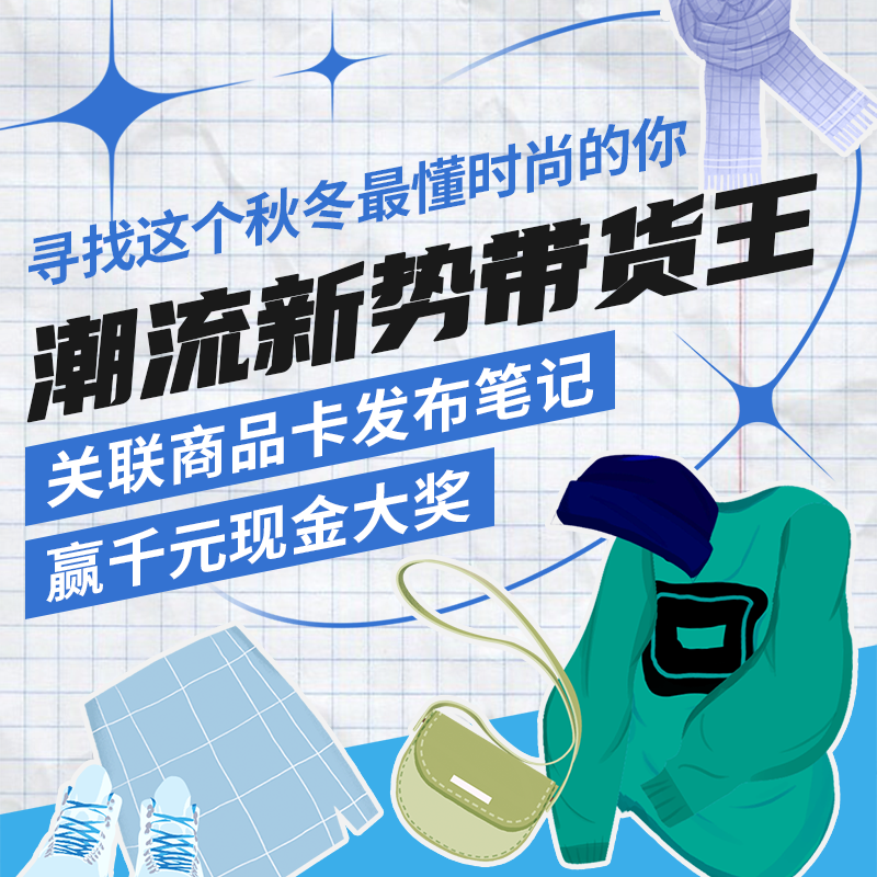 潮流新势带货王