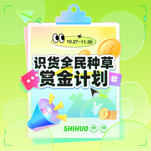 全民种草赏金计划