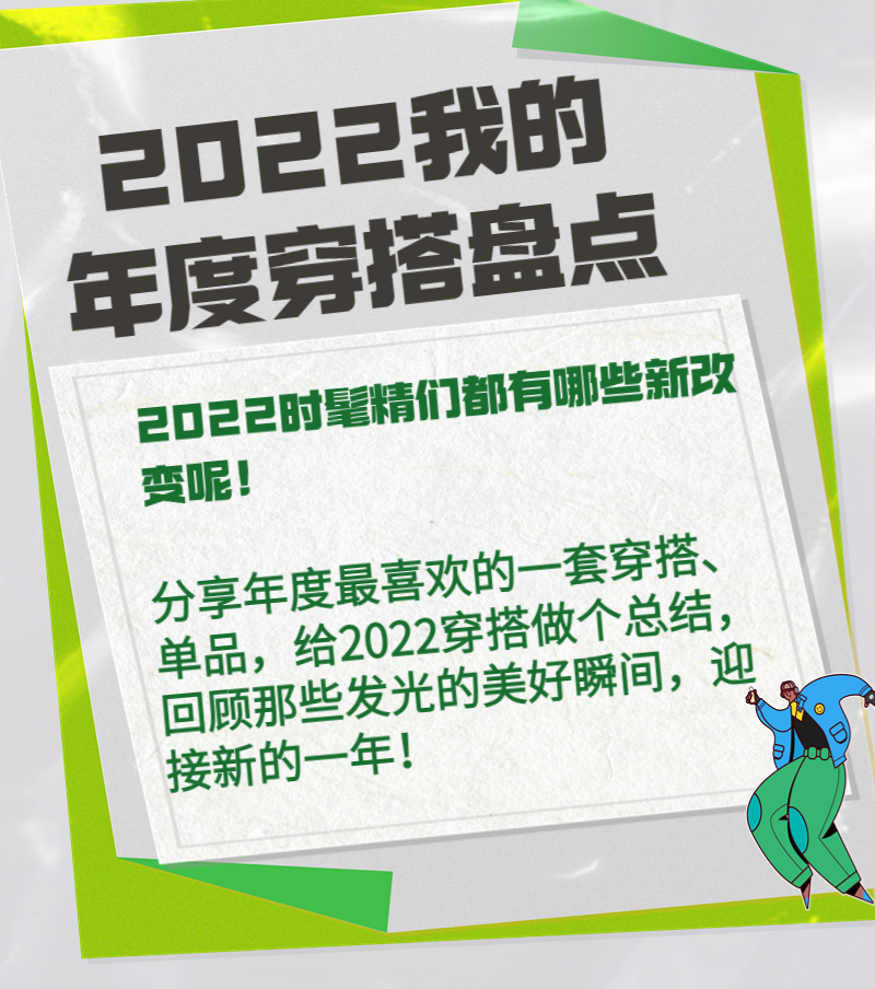 我的年度穿搭盘点