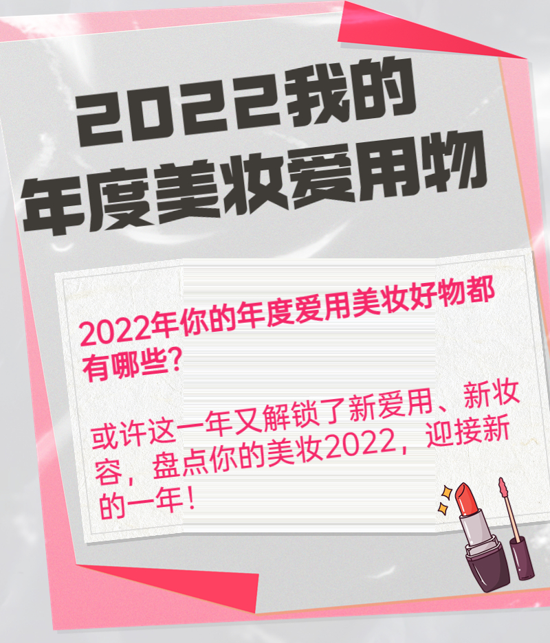 年度美妆爱用物