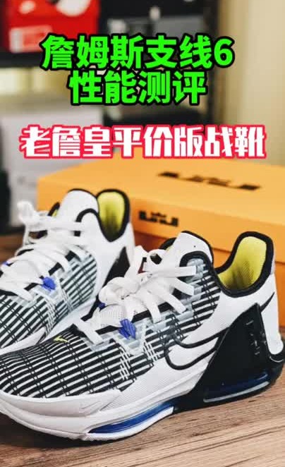 詹姆斯支线6代 实战鞋测评 缺点就是不能一直换鞋😁