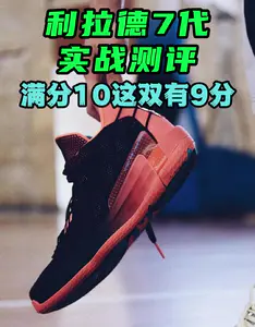 👟利拉德 Dame 7实战鞋测评 后卫鞋款最佳选择之一👍