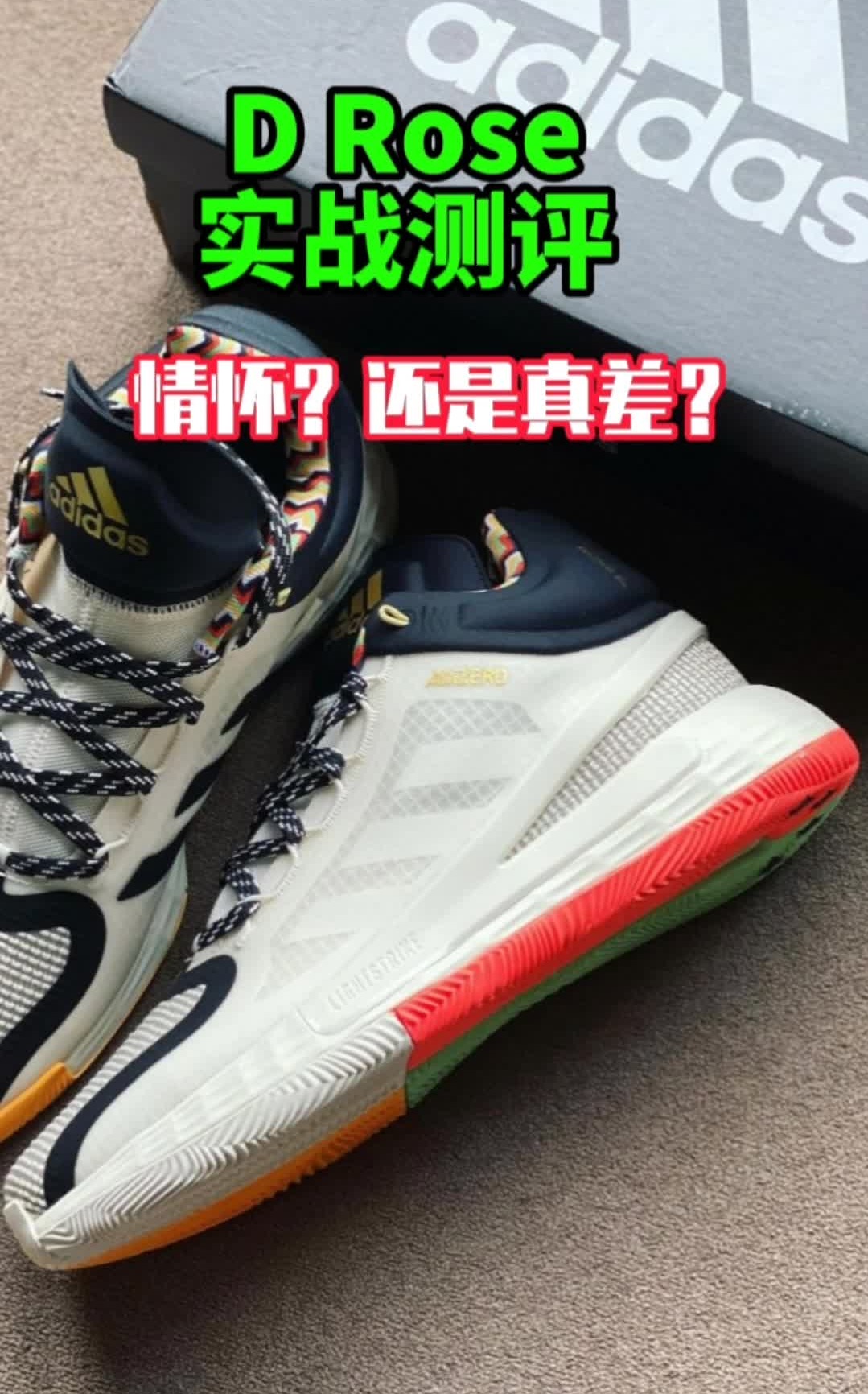 阿迪D Rose 1 实战鞋测评 你觉得是情怀还是真的差?