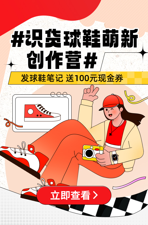 识货球鞋萌新创作营