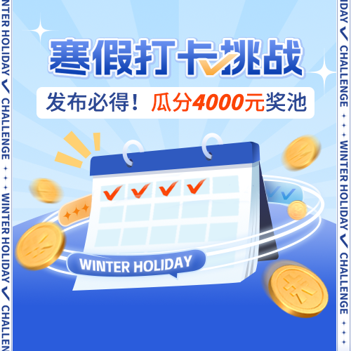 寒假打卡挑战
