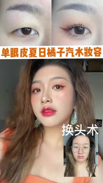 原相机换头，单眼皮夏日橘子汽水妆容🍊