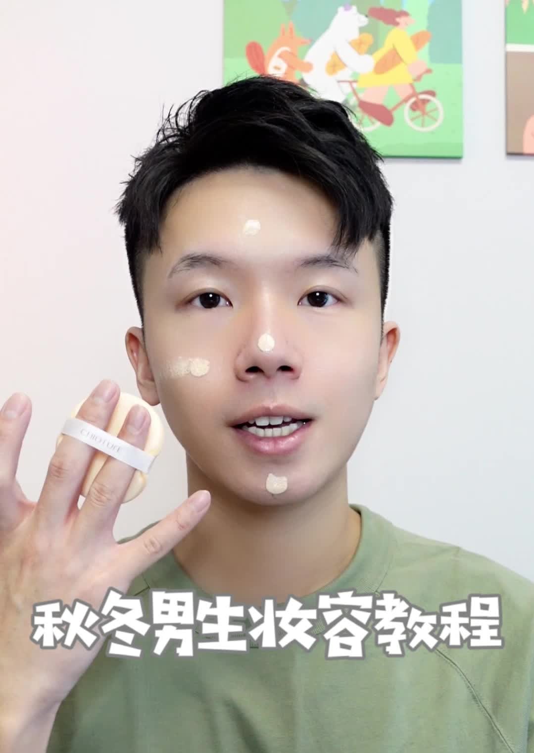 💙秋冬男生妆容/自然轻透底妆，男生小心机。