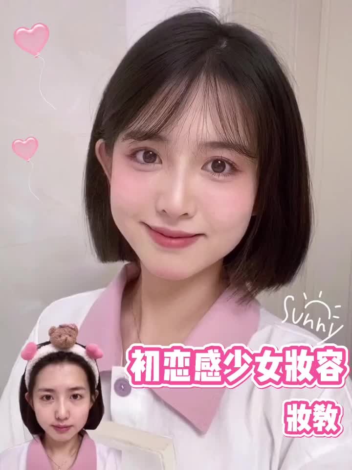 初恋感少女妆容💕粉嘟嘟～