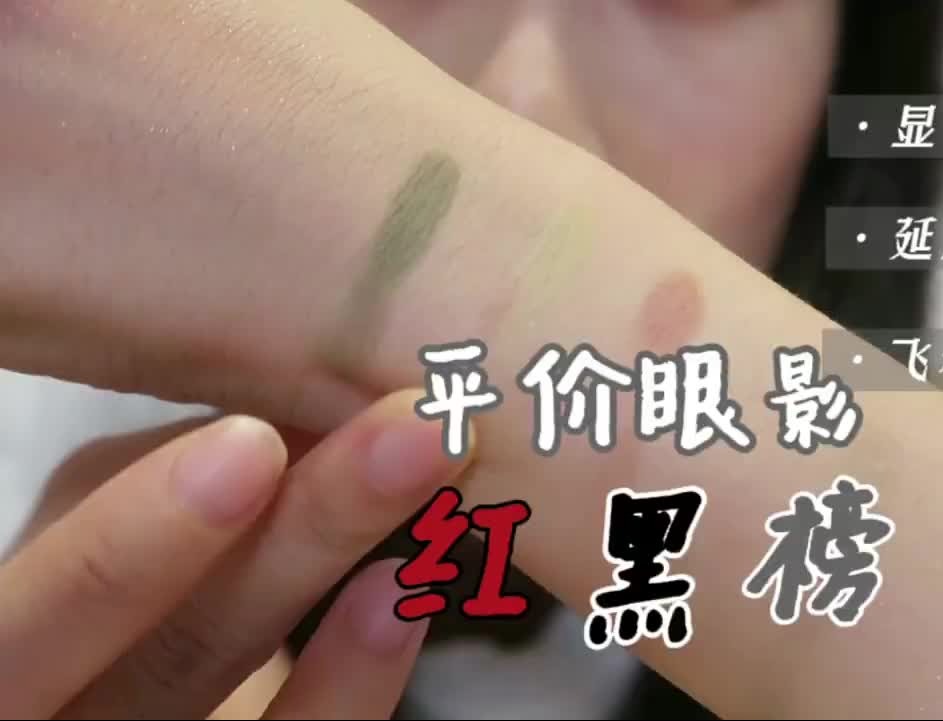 红黑榜｜网红平价眼影盘避坑指南｜它们不值得
