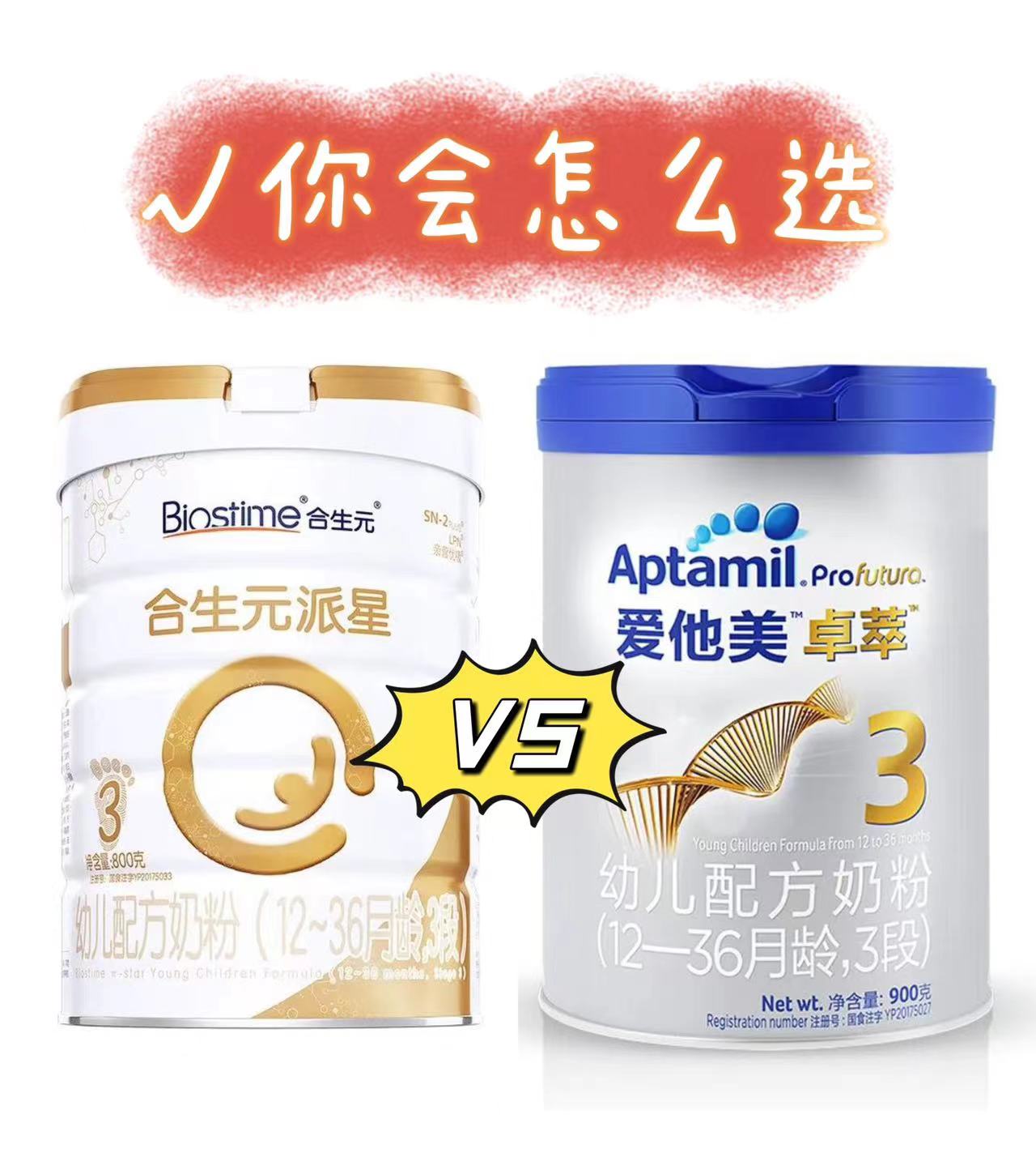 3段奶粉想选择爱他美卓萃或合生元派星，选择哪款比较好呢？