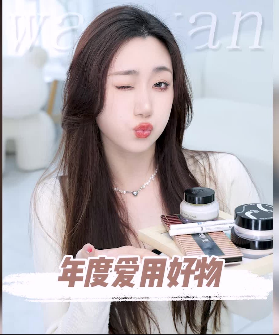  年度爱用好物之彩妆篇～全程无广