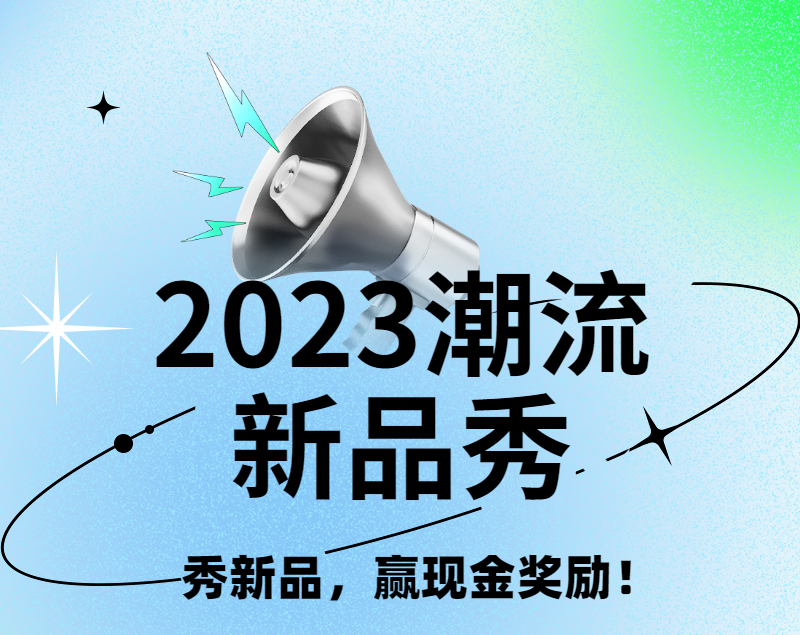 2023穿搭新品秀