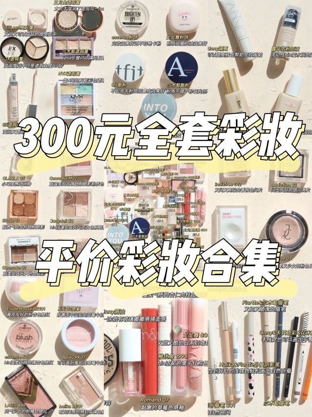 低至7💰爆炸好用平价彩妆‼️一杯奶茶的快乐