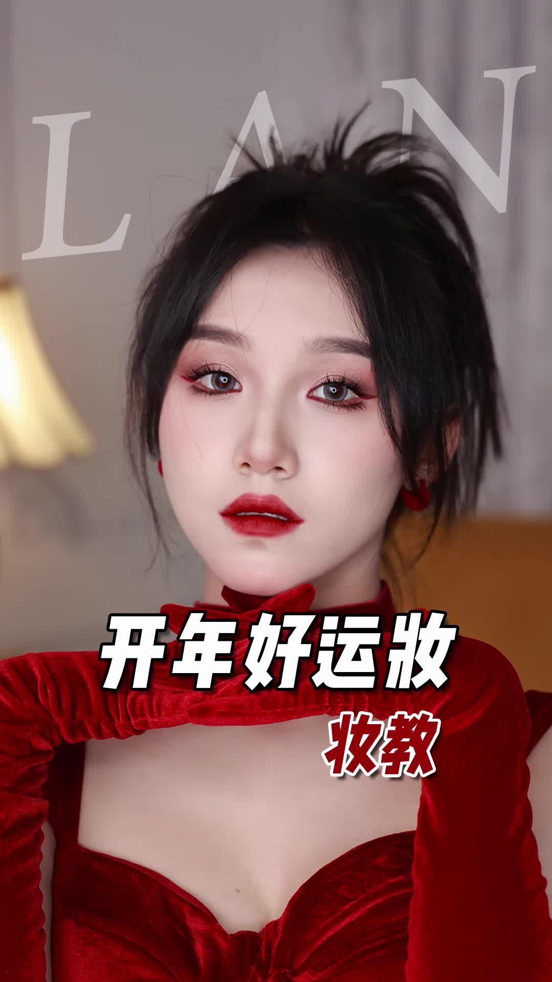 姐妹们！这个开年好运妆赶紧学起来！拍照妥妥的C位！