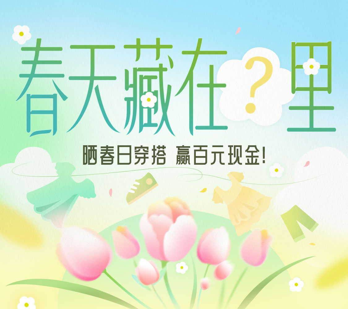 春天藏在卫衣里