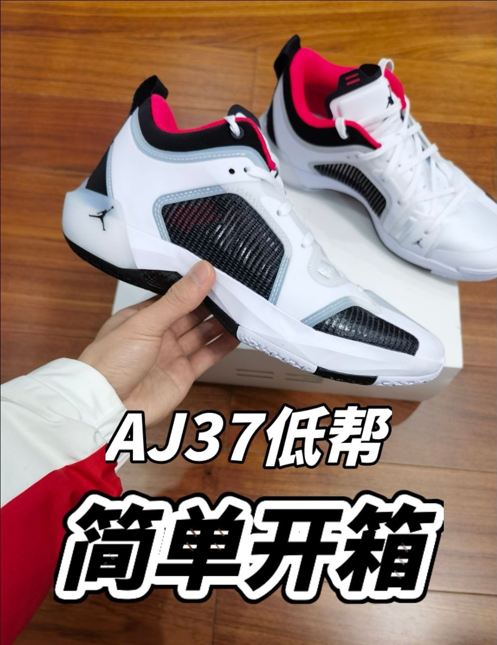【AJ37低帮简单开箱】
