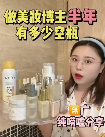 痘肌博主纯唠嗑分享️半年攒了一筐空瓶