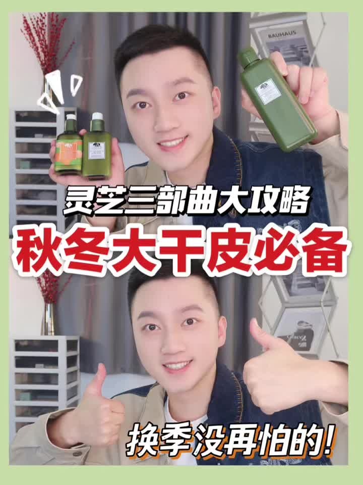 灵芝三部曲大攻略！秋冬大干皮必备