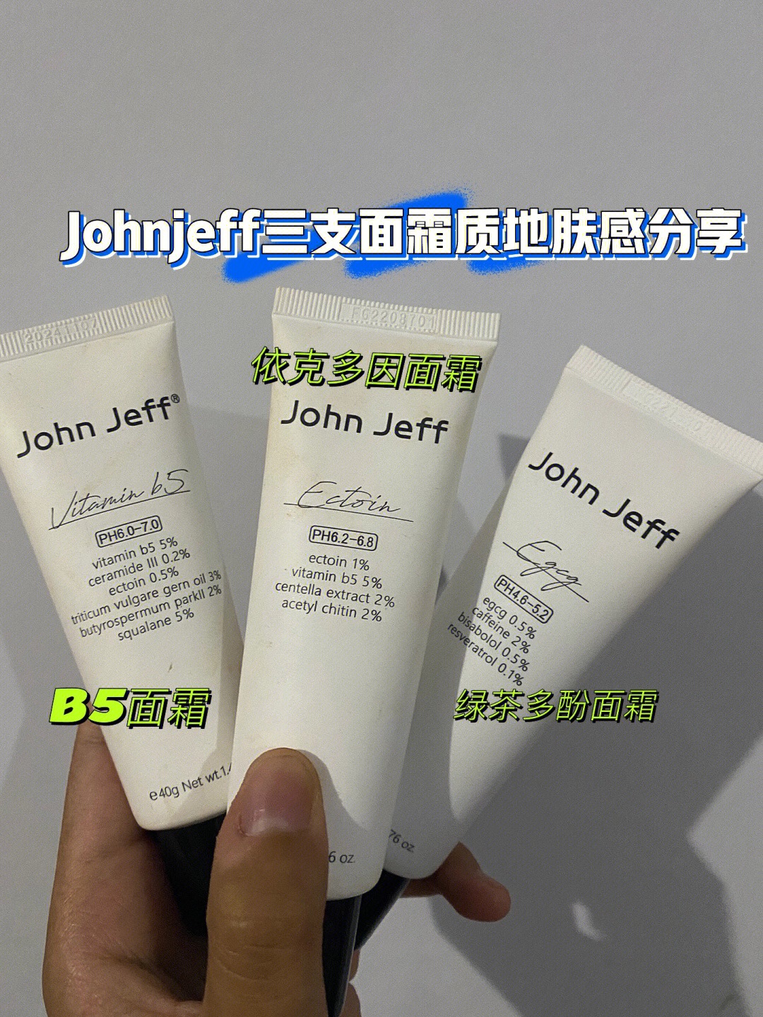 三种Johnjeff面霜质地和肤感描述🗒