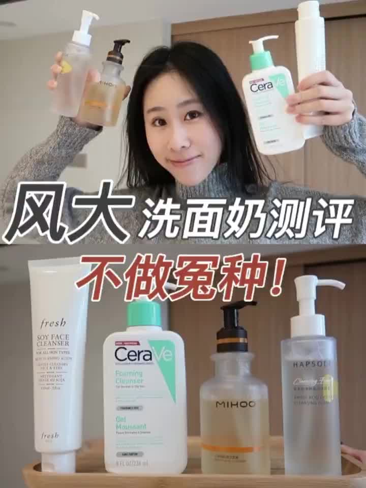 无废话风大洗面奶测评！有一说一 得罪了！