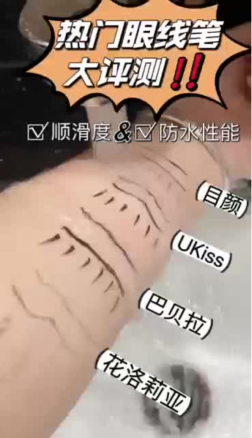眼线笔挑花眼？这样选真的没毛病