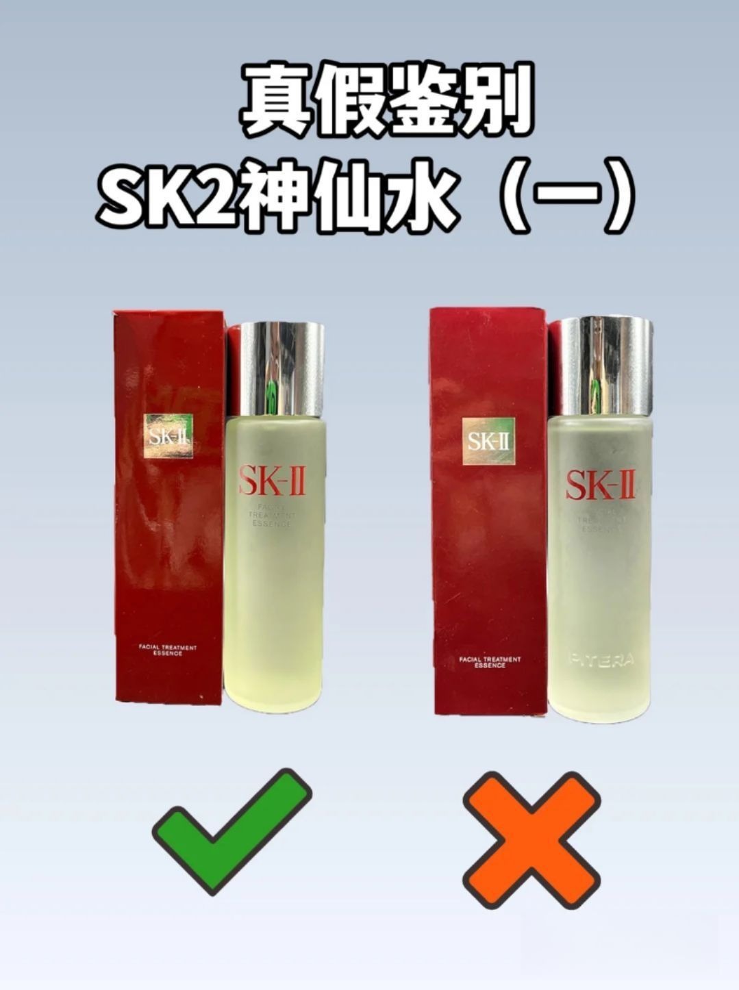 SK神仙水真假鉴别方法