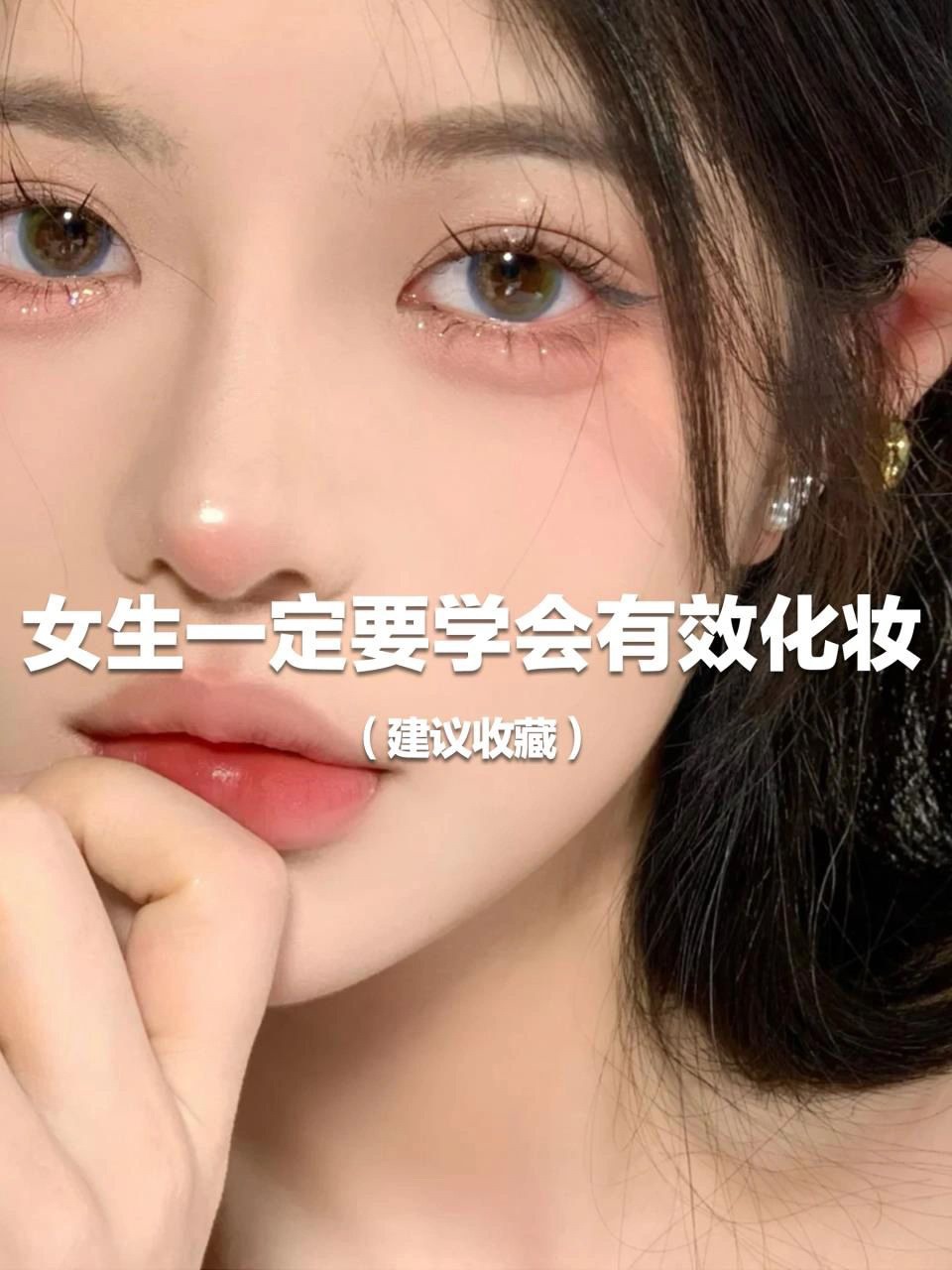 我悟了！普通女生有效化妆居然这么简单🎀