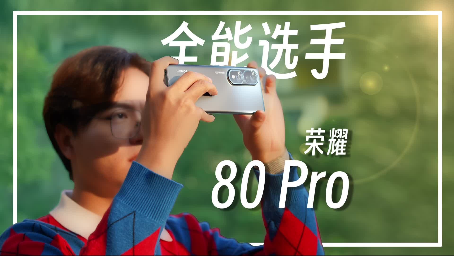 全能选手荣耀80除了AI和MacgiOS 7.0，还有哪些值得深入聊聊？