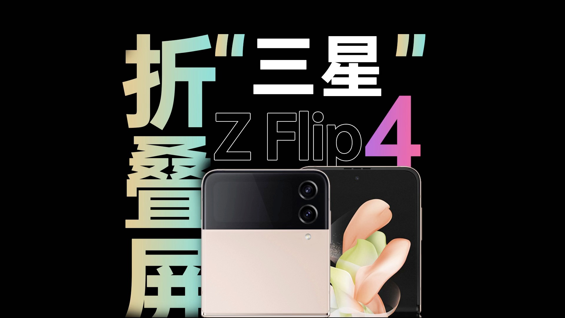 竖折王牌机？三星 Z Flip4体验如何