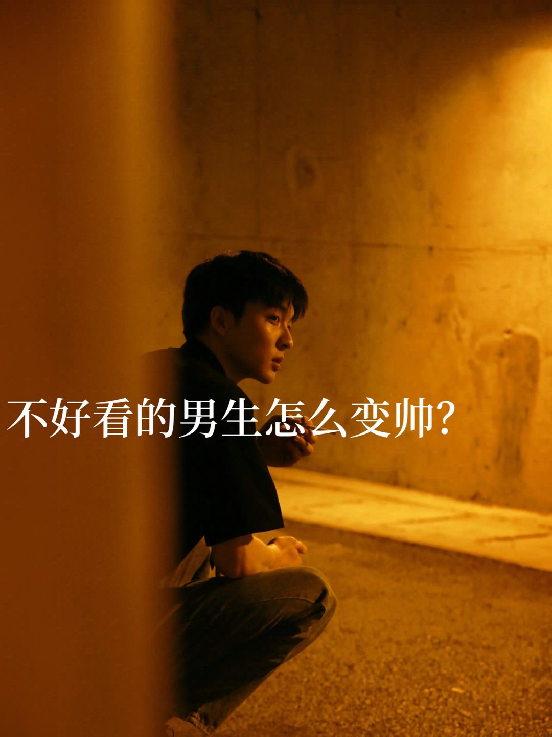 不好看的男生怎么变帅‼️还不赶紧来看~