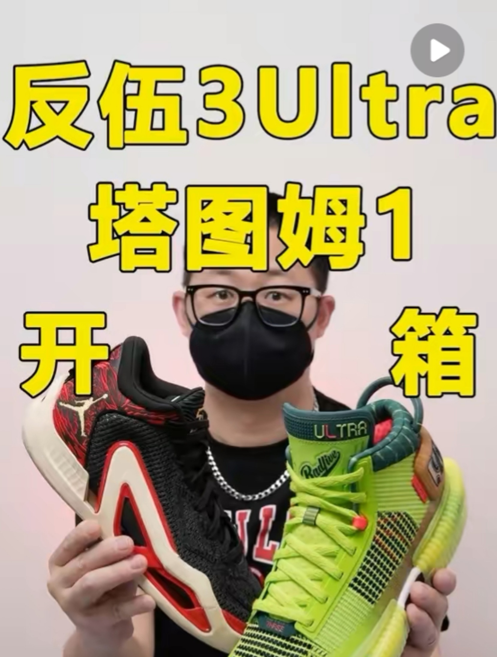 塔图姆1代+反伍3Ultra开箱