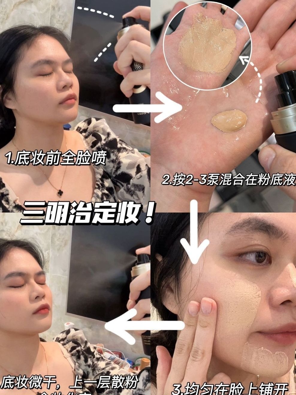 化妆6年，流动的粉底铁打的定妆喷雾……