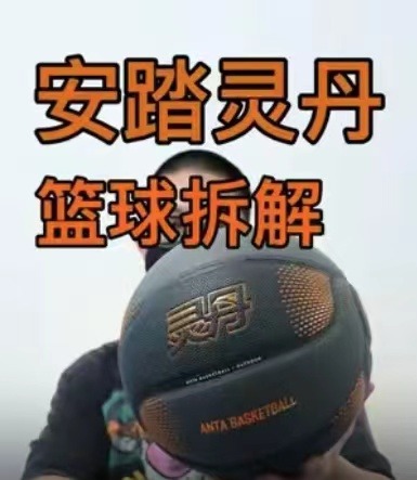 安踏灵丹篮球拆解