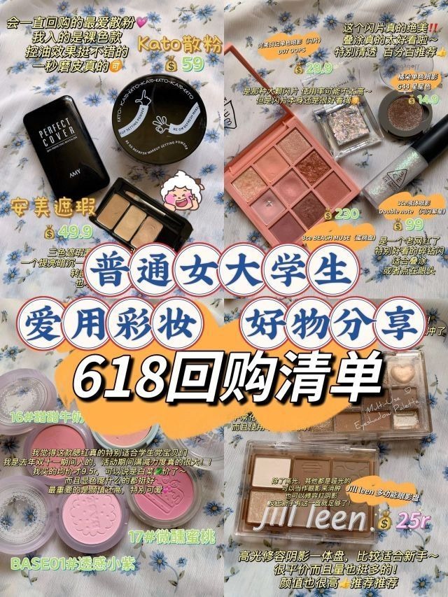 🛒618购物清单｜普通女大学生爱用彩妆分享