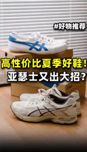 亚瑟士又出大招?高性价比夏季好鞋!